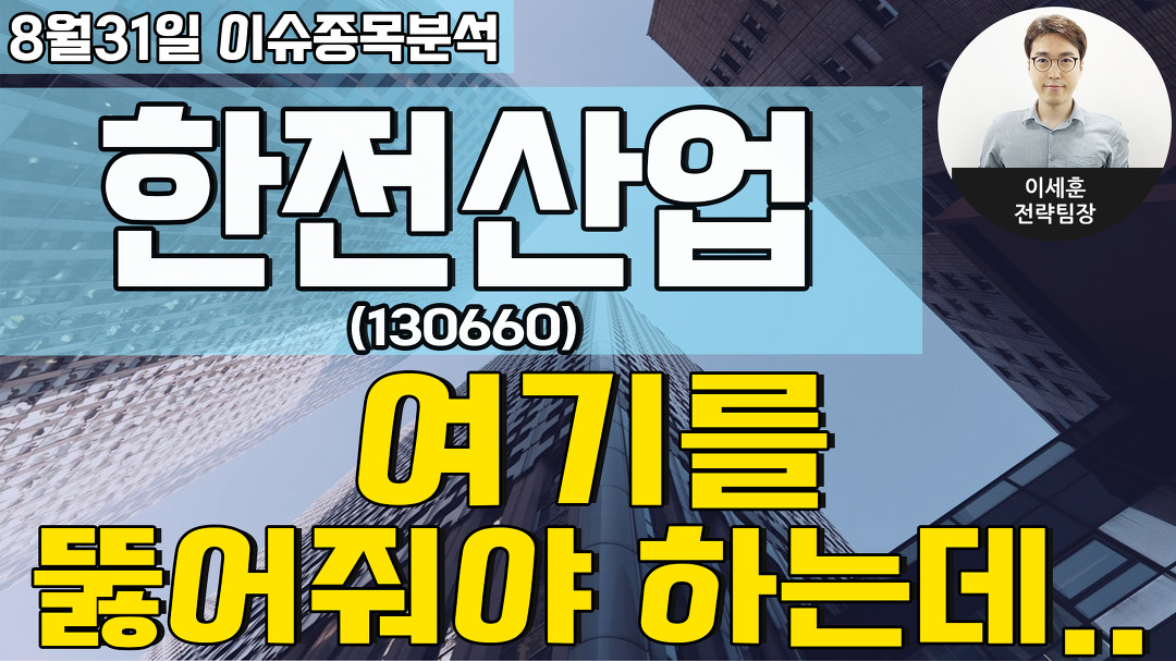 한전산업(130660) - 여기를 뚫어줘야 하는데.. - kakaoTV 한전산업(130660) - 여기를 뚫어줘야 하는데..
