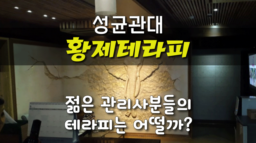 #성균관대마사지 황제테라피! 여기서 난, 황제가 되었다... - kakaoTV #성균관대마사지 황제테라피! 여기서 난, 황제가 되었다...