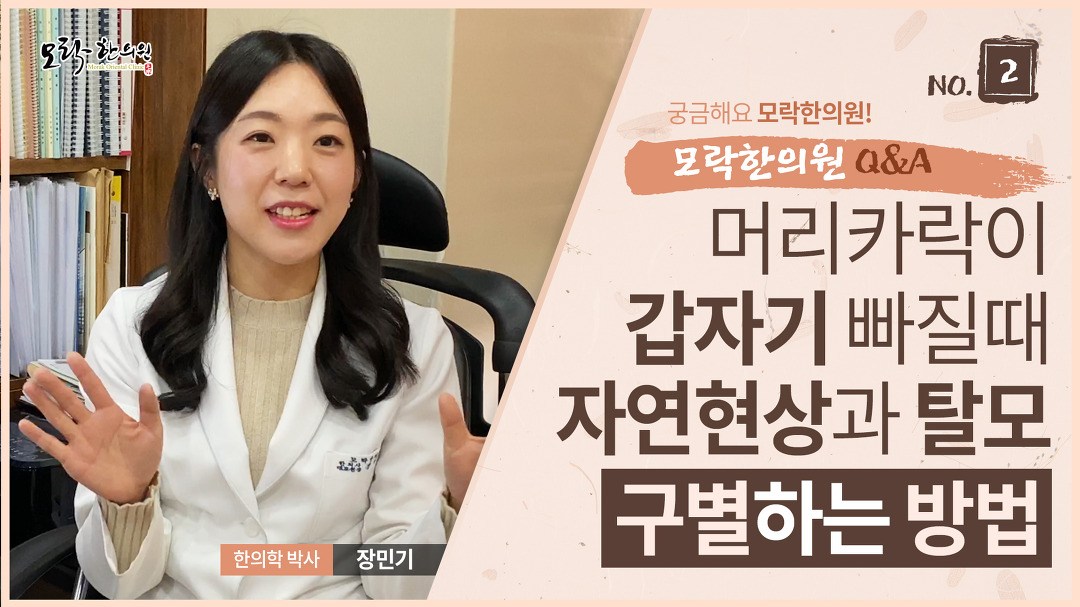 / 모락한의원 장민기박사의 탈모상식 - kakaoTV 머리가많이빠질때... 탈모와 자연현상을 구별하는 방법! / 모락한의원 장민기박사의 탈모상식