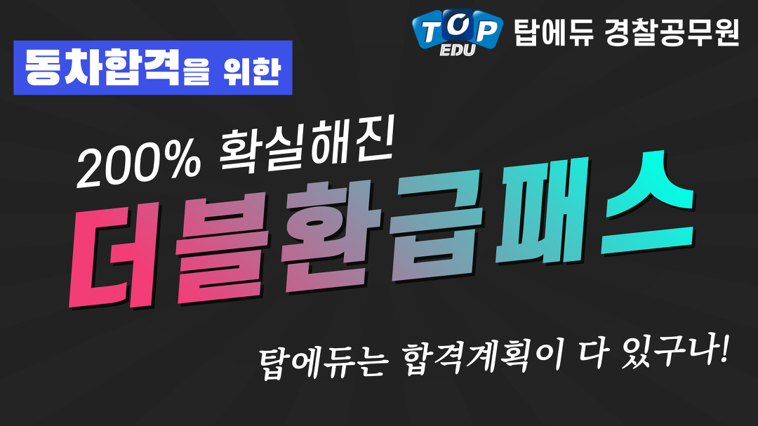 [경찰공무원인강] 2020년 동차합격을 위한 탑에듀 더블환급패스 - kakaoTV [경찰공무원인강] 2020년 동차합격을 위한 탑에듀 더블환급패스