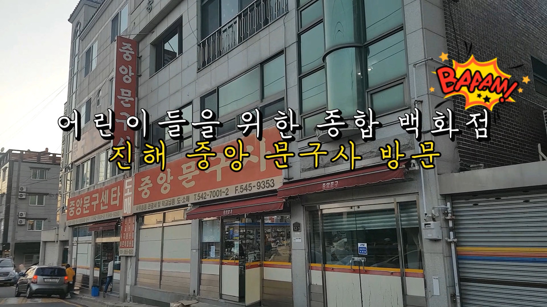 아이들의 종합 백화점 진해 중앙 문구사 방문 - kakaoTV 아이들의 종합 백화점 진해 중앙 문구사 방문