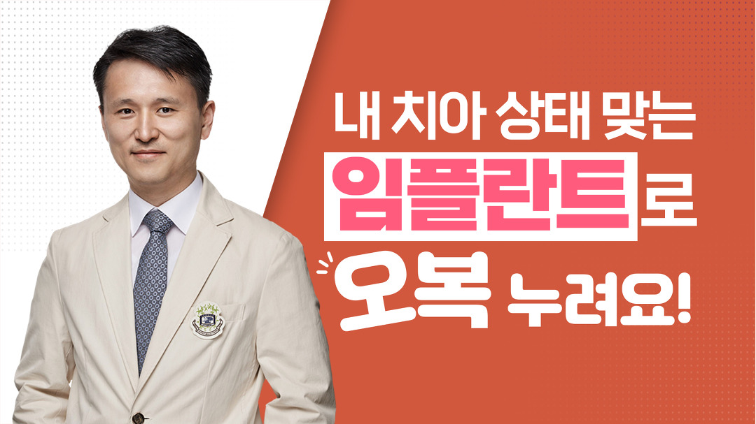내 치아 상태 맞는 임플란트로 오복 누려요! - 치주과 박준범 교수 - kakaoTV 내 치아 상태 맞는 임플란트로 오복 누려요! - 치주과 박준범 교수