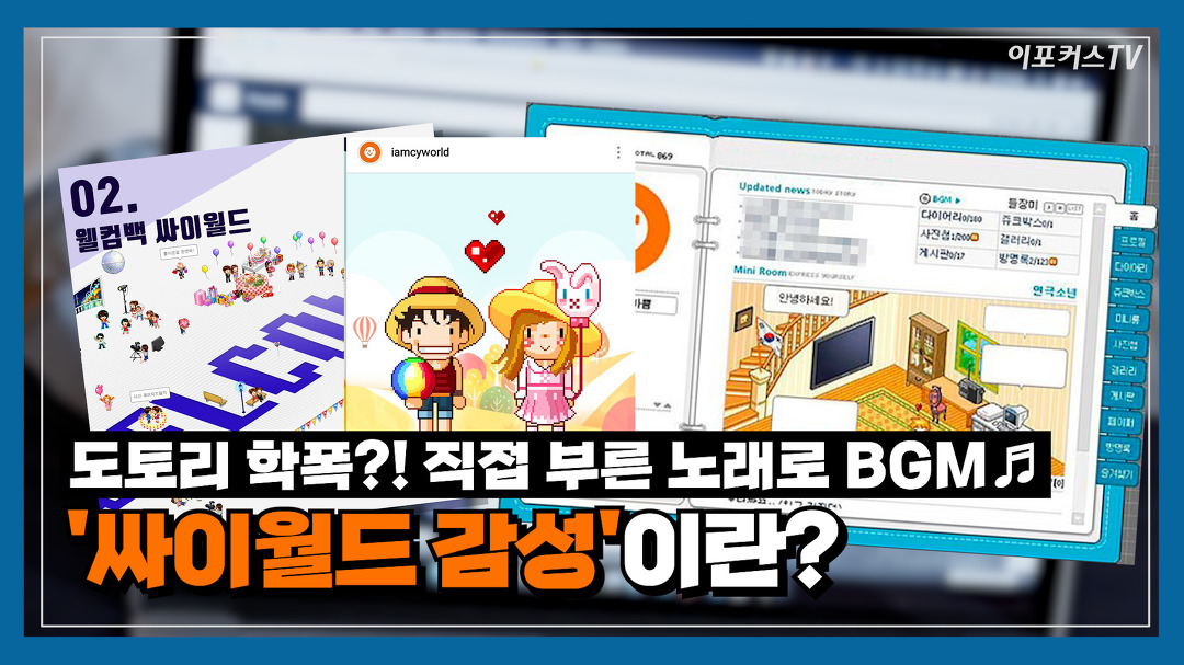 옛날, 그때 그 시절 싸이월드 감성은 뭘까? / 세로지식 - kakaoTV 옛날, 그때 그 시절 싸이월드 감성은 뭘까? / 세로지식