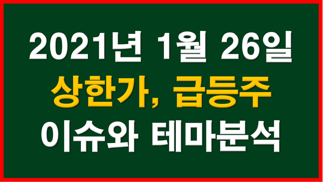 2021년 1월 26일 주식,상한가,급등주,테마 (SFA반도체,현대비앤지스틸,인터파크,프로텍,서플러스글로벌, - kakaoTV 2021년 1월 26일 주식... 