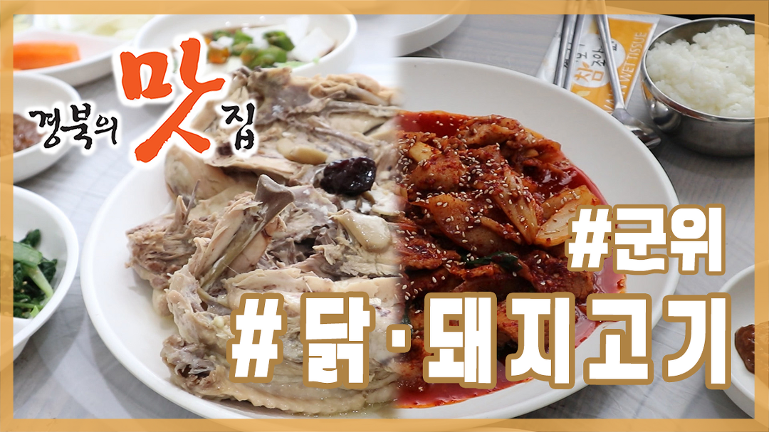[경북의 맛 탐방] 경북의 맛집 - 군위 이박사가든 닭·돼지고기 편 - kakaoTV [경북의 맛 탐방] 경북의 맛집 - 군위 이박사가든 닭·돼지고기 편