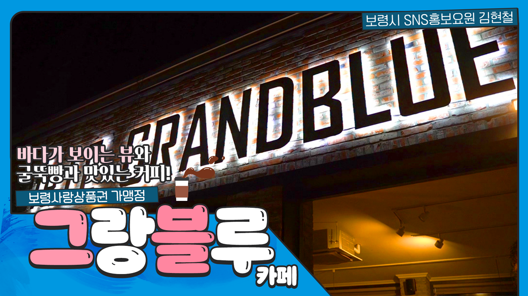보령시SNS홍보요원 | 바다뷰에 맛있는 커피, 카페 그랑블루 - kakaoTV 보령시SNS홍보요원 | 바다뷰에 맛있는 커피, 카페 그랑블루