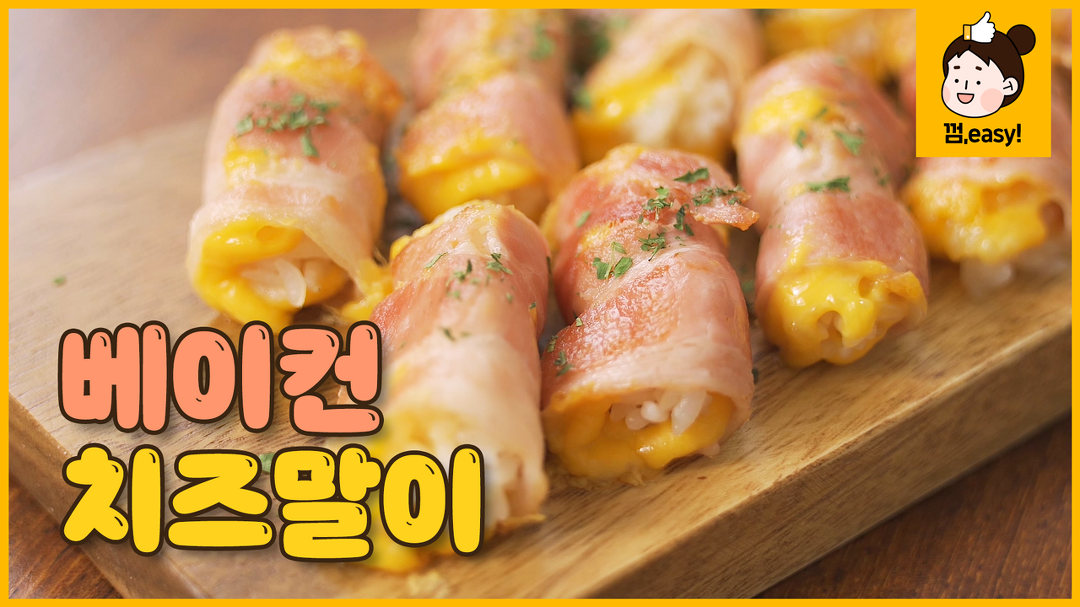 아이와 먹기 좋은 도시락 메뉴로 추천! 어린이날 메뉴 - kakaoTV 베이컨 치즈 말이｜돌돌돌 말아 한 입에 쏙쏙! 아이와 먹기 좋은 도시락 메뉴로... 