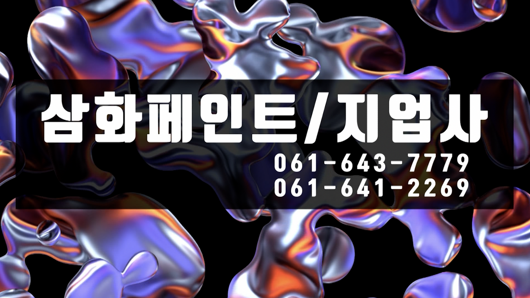 삼화페인트-지업사 1 - kakaoTV 삼화페인트-지업사 1