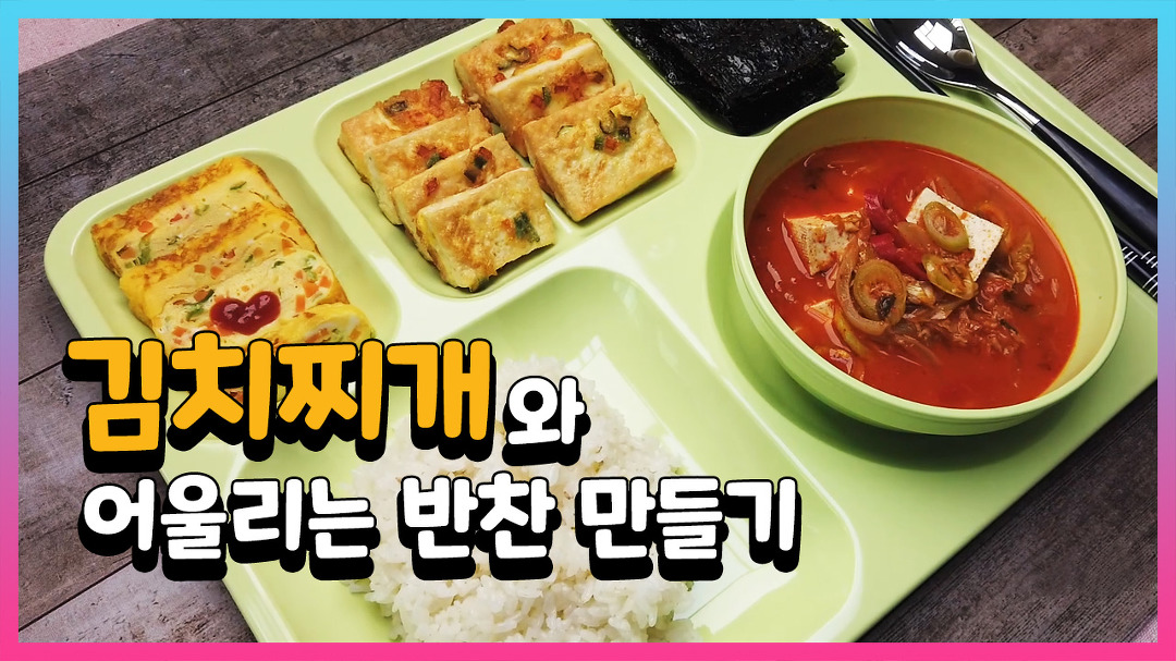맛있는 한끼 요리 김치찌개와 어울리는 반찬 만들기 - kakaoTV 맛있는 한끼 요리 김치찌개와 어울리는 반찬 만들기