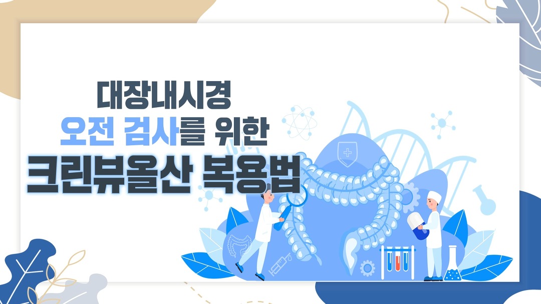 대장내시경 오전 검사를 위한 크린뷰올산 복용법 - kakaoTV 대장내시경 오전 검사를 위한 크린뷰올산 복용법