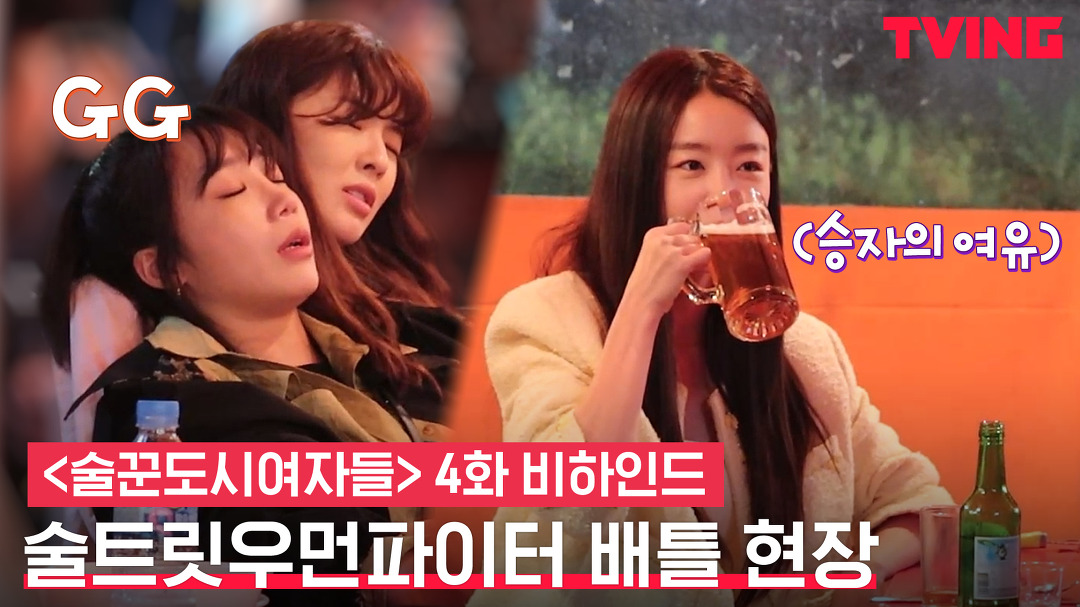 [술꾼도시여자들] 잘 봐 언니들 (술)싸움이다! 이선빈X정은지X한선화의 술배틀 현장ㅣ4화 비하인드 메이킹