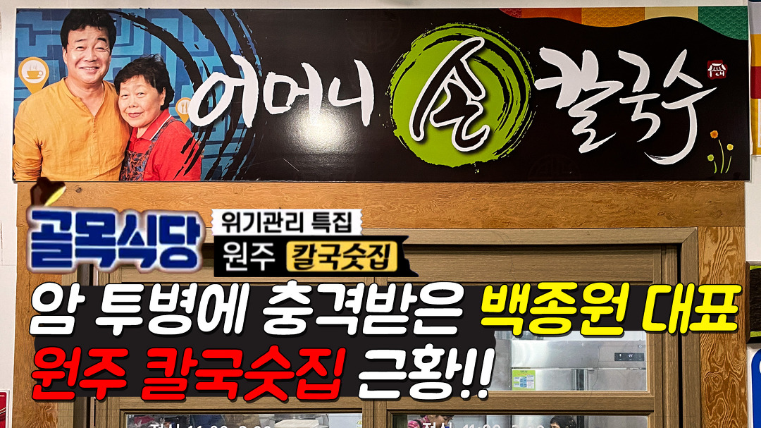 원주 미로시장 칼국숫집 사장님 암 투병에 어머니손칼국수 근황에 대해 알아보았습니다. - kakaoTV 원주 미로시장 칼국숫집 사장님 암 투병에... 