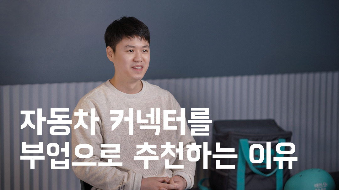배민커넥트_자동차 커넥터_이경환님 인터뷰 - kakaoTV 배민커넥트_자동차 커넥터_이경환님 인터뷰