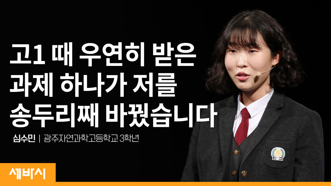 인생을 바꾸는 숙제가 있습니다 | 심수민 광주자연과학고등학교... 인생을 바꾸는 숙제가 있습니다 | 심수민 광주자연과학고등학교 3학년