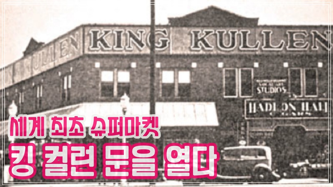 세계 최초 슈퍼마켓, 킹 컬런 문을 열다_슈퍼마켓의 등장과 발전/쇼핑카트/셀프서비스 - kakaoTV 세계 최초 슈퍼마켓, 킹 컬런 문을 열다... 