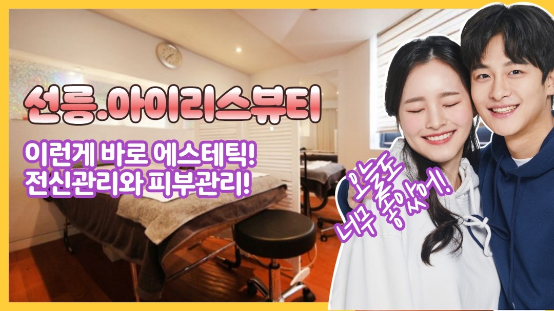 이게 찐 에스테틱! 전신관리와 피부관리! - kakaoTV #선릉마사지 아이리스뷰티! 이게 찐 에스테틱! 전신관리와 피부관리!