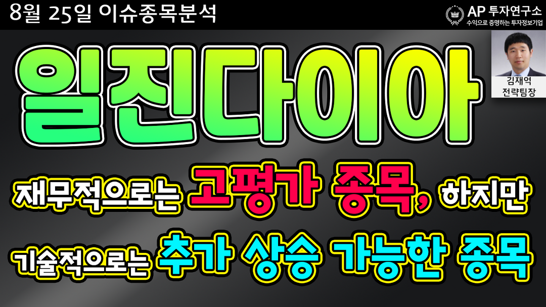 일진다이아(081000)-재무적으로는 고평가 종목, 하지만... kakaoTV 일진다이아(081000)-재무적으로는 고평가 종목, 하지만 기술적으로는 추가... 