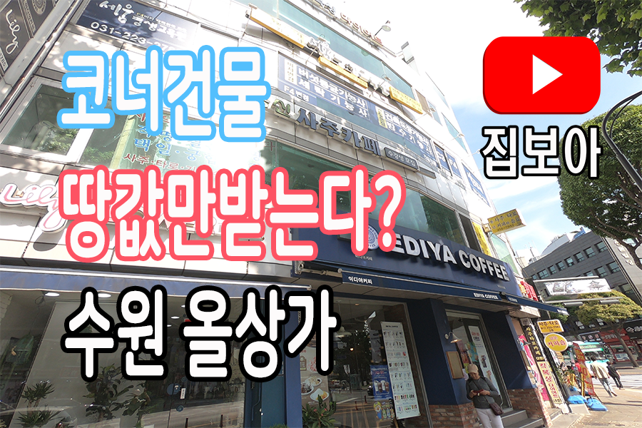 상가건물매매 수원역 팔달문 매교역 남문시장푸드 통닭거리 중동사거리 코너건물입니다 - kakaoTV 상가건물매매 수원역 팔달문 매교역... 
