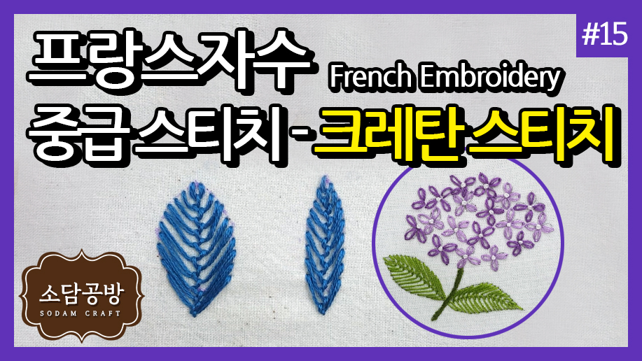 프랑스자수 #15. 중급 스티치 - 크레탄 스티치 | 소담공방 - kakaoTV 프랑스자수 #15. 중급 스티치 - 크레탄 스티치 | 소담공방