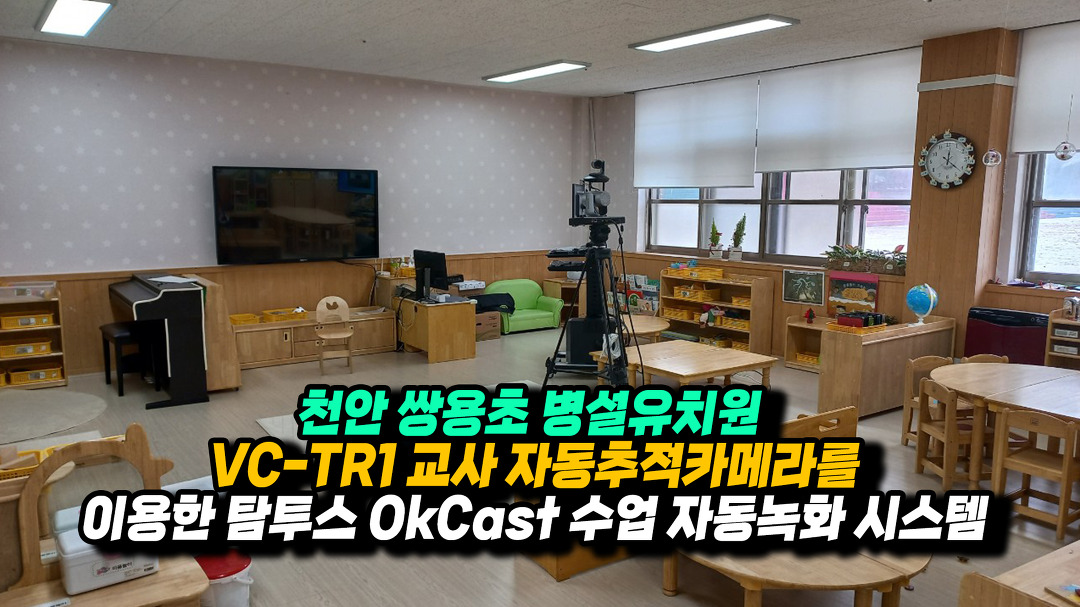 천안 쌍용초 병설유치원 탐투스 OkCast 수업자동녹화시스템 - kakaoTV 천안 쌍용초 병설유치원 탐투스 OkCast 수업자동녹화시스템