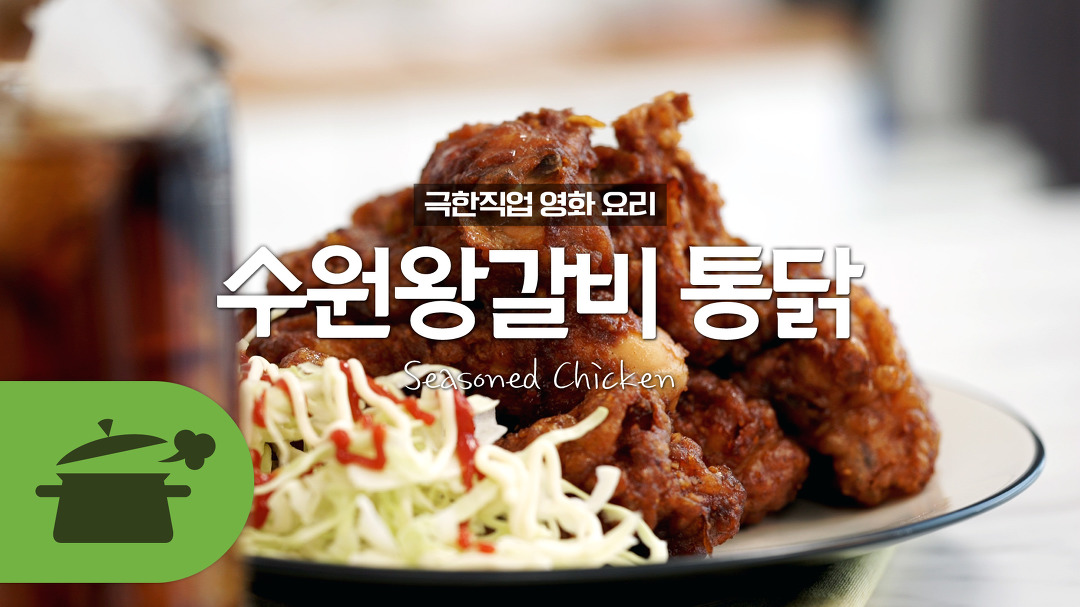 영화요리 ) 이것은 갈비인가 통닭인가 수원왕갈비통닭 [만개의레시피] - kakaoTV 영화요리 ) 이것은 갈비인가 통닭인가 수원왕갈비통닭... 