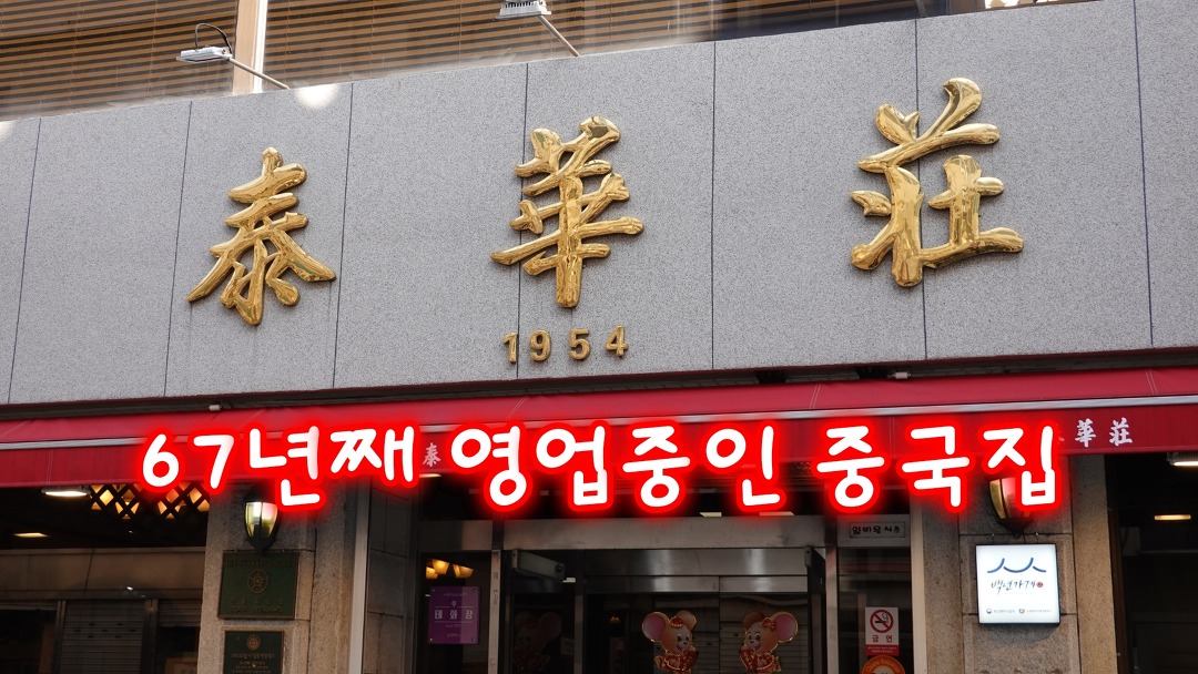 대전 노포 중국집, 태화장 - kakaoTV 대전 노포 중국집, 태화장