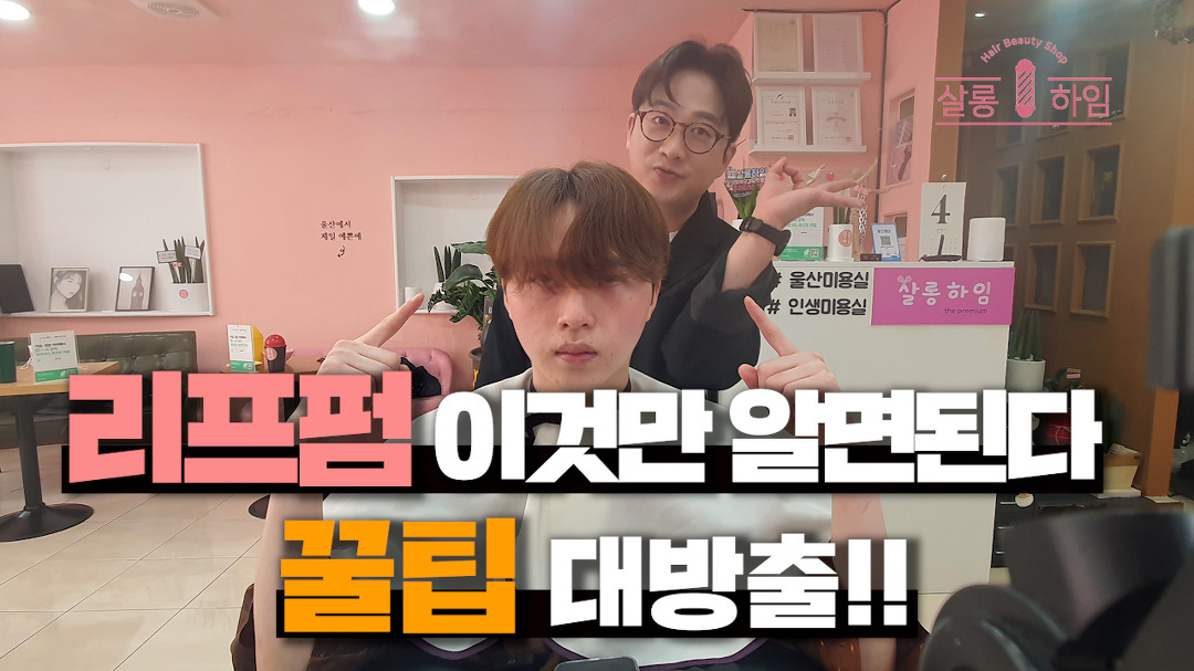 스킨아이롱 리프펌 이것만 알면된다 꿀팁 대방출!! 울산성남동미용실 살롱하임이건원장 - kakaoTV 스킨아이롱 리프펌 이것만 알면된다 꿀팁... 