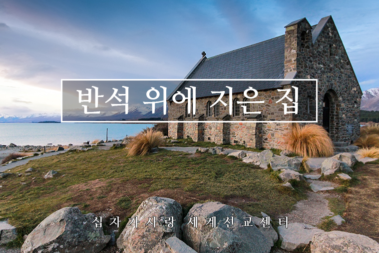산상수훈50. 반석 위에 지은 집 - kakaoTV 산상수훈50. 반석 위에 지은 집