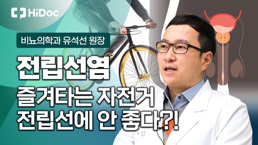 우리가 즐겨타는 자전거 전립선 건강에 좋지않다?!...비뇨의학과 유석선 원장 - kakaoTV 우리가 즐겨타는 자전거 전립선 건강에 좋지않다?!...... 