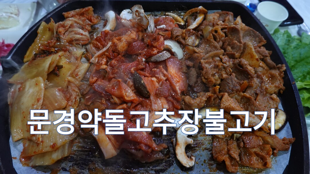 문경약돌고추장불고기 맛집, 문경읍 새재이화정 - kakaoTV 문경약돌고추장불고기 맛집, 문경읍 새재이화정
