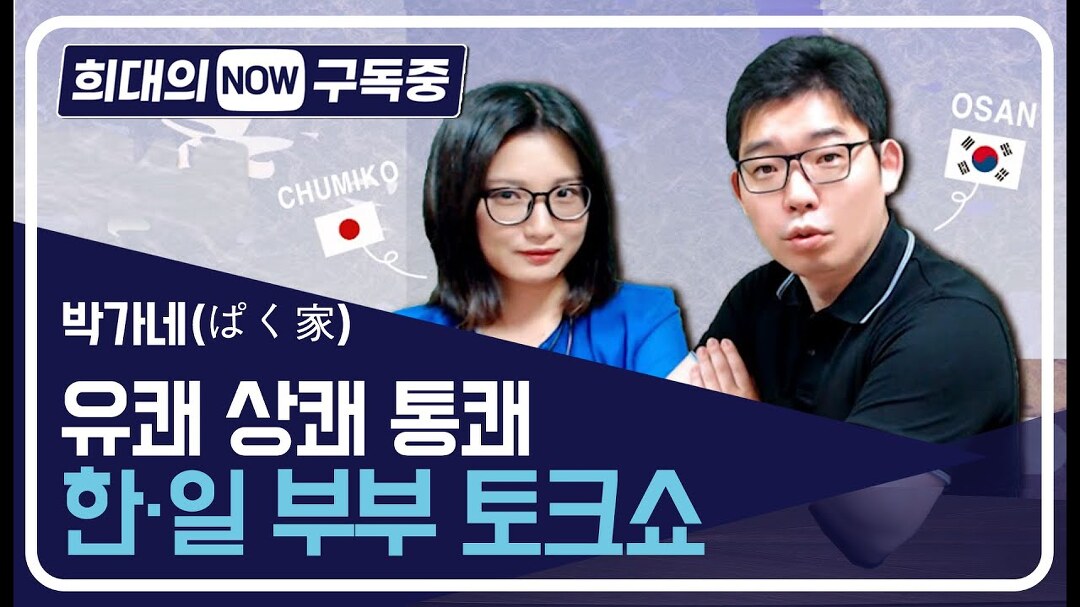 일본이야기, 박가네 1편 / 디따 - kakaoTV [희대의 NOW 구독중] 속사포 만담 한일부부의 생생 일본이야기, 박가네 1편 / 디따