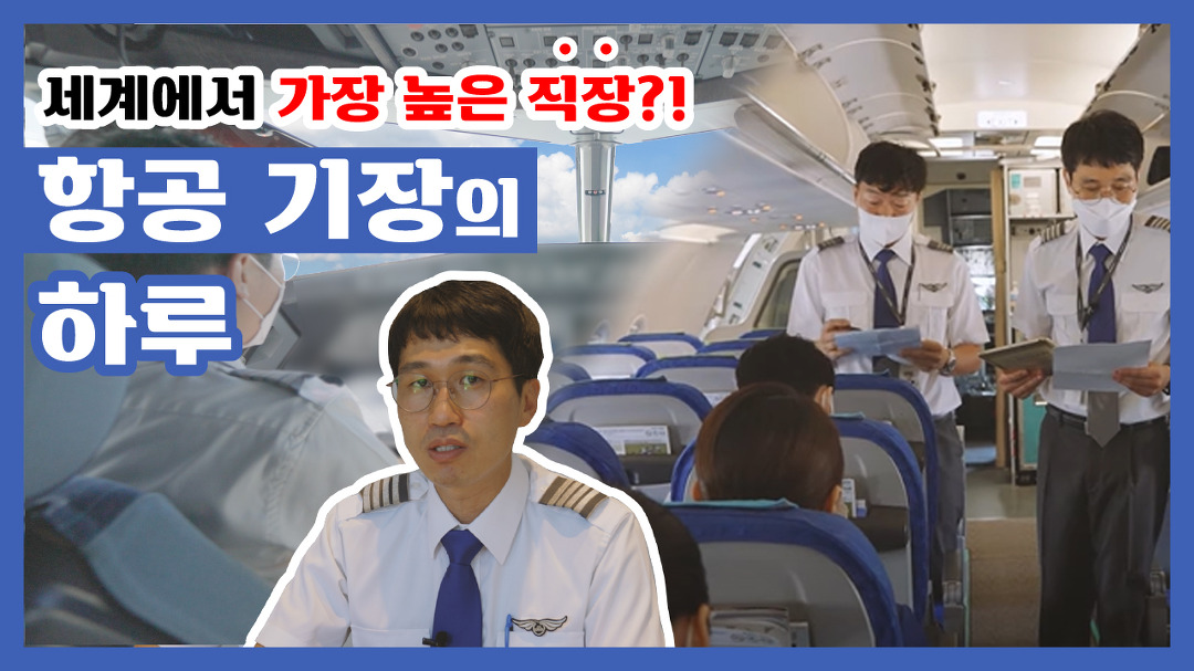 무착륙 관광비행, 알고 있니? 하늘로 출근하는 항공 기장의 하루!