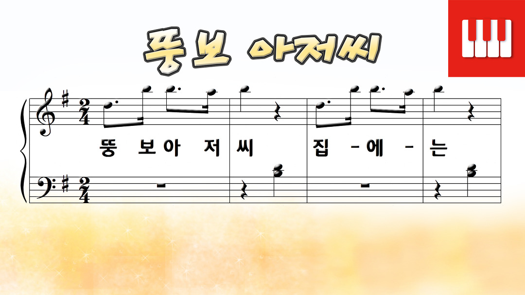 뚱보 아저씨 - 이요섭 작사/곡 (꼬마 피아노 동요) by SkyPiano - kakaoTV 뚱보 아저씨 - 이요섭 작사/곡 (꼬마 피아노 동요) by SkyPiano