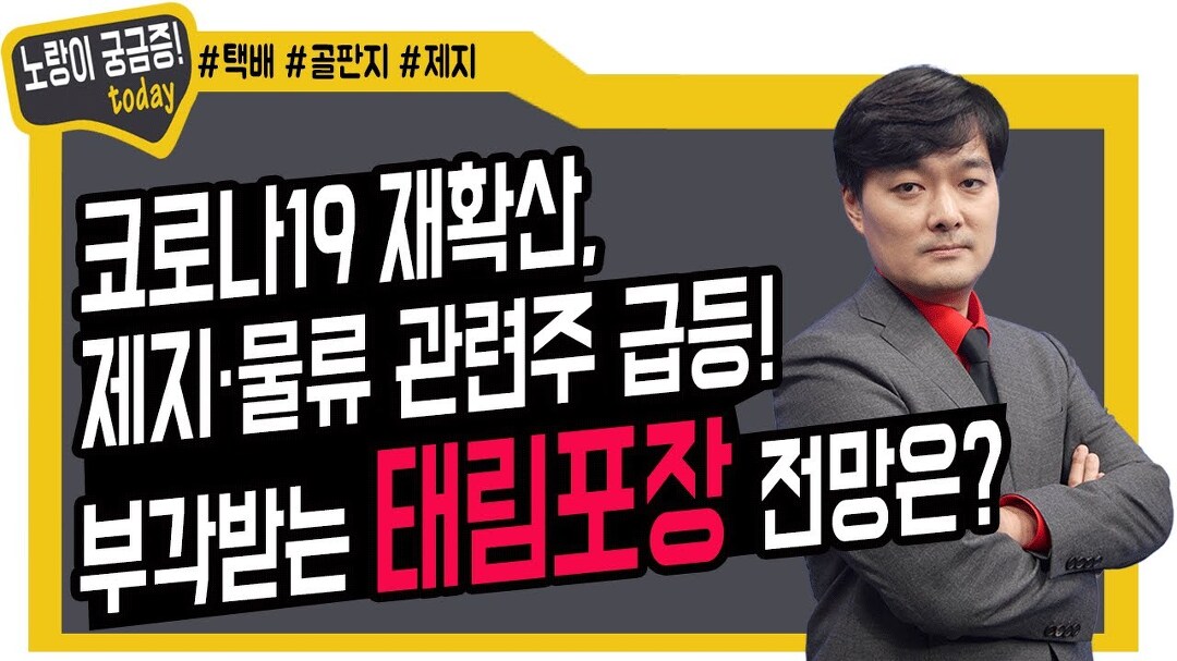 부각 받는 태림포장 전망은? - kakaoTV 코로나19 재확산, 제지·물류 관련주 급등! 부각 받는 태림포장 전망은?