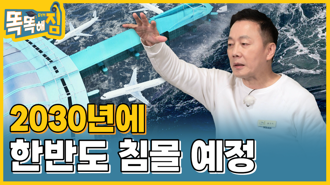So Hot❗️ 열 받은 지구🔥 한반도 침몰 위기까지 D-9년 [똑똑해GYM] 9회 - kakaoTV So Hot❗️ 열 받은 지구🔥 한반도 침몰... 