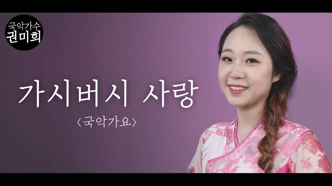 가시버시 사랑 - 국악가요 I 국악버전 Cover (권미희) - kakaoTV 가시버시 사랑 - 국악가요 I 국악버전 Cover (권미희)