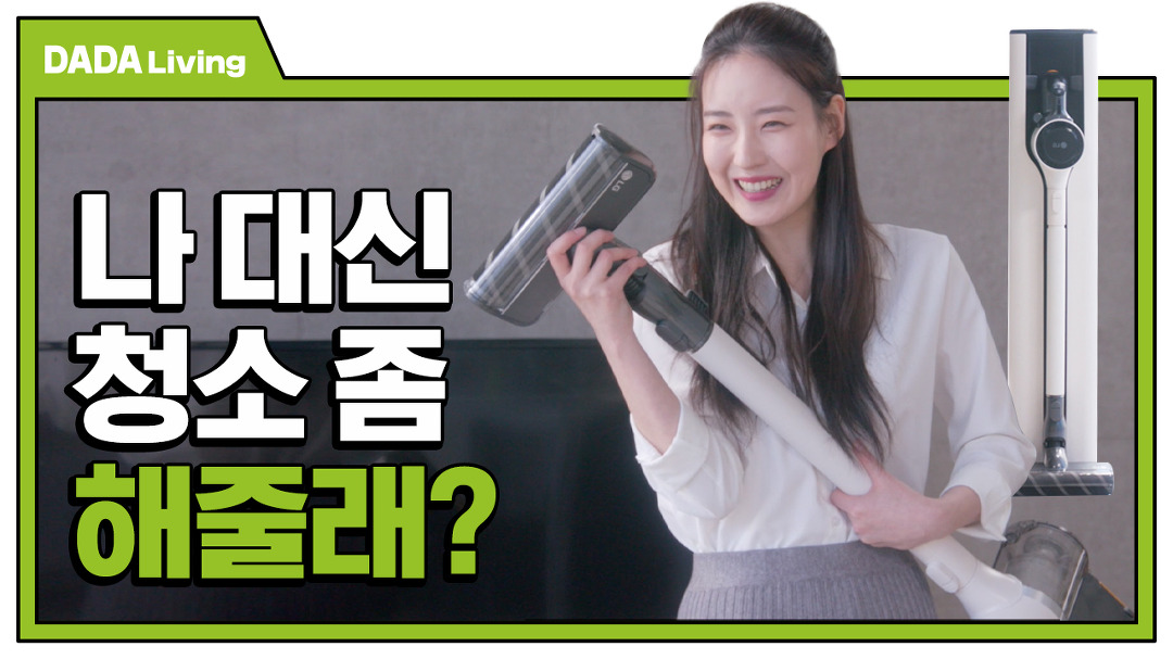 귀차니스트 부부의 청소학개론 [#다다리빙] - kakaoTV 귀차니스트 부부의 청소학개론 [#다다리빙]