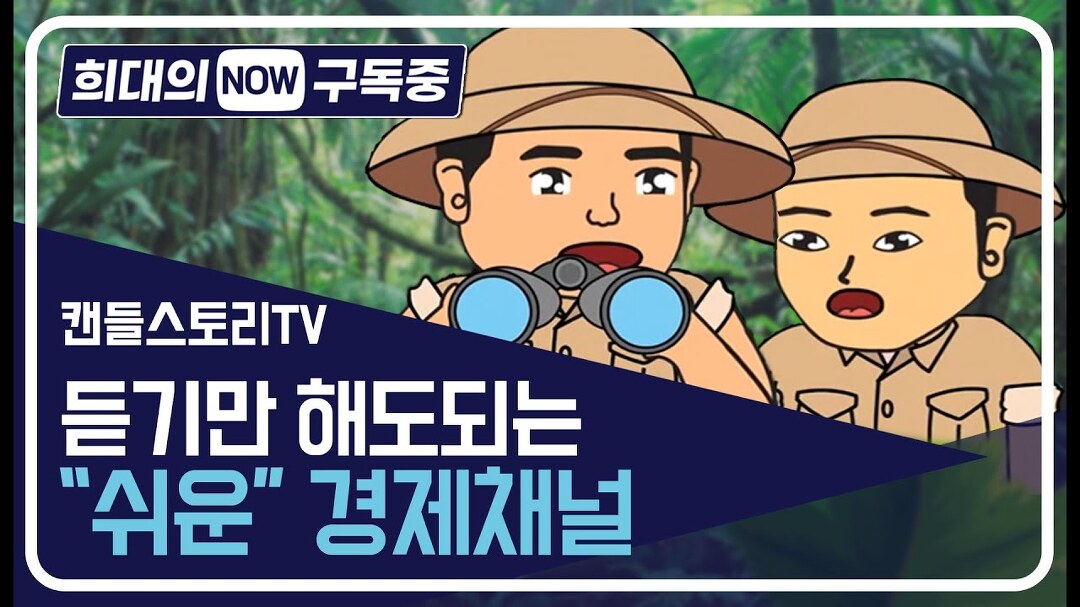 [희대의 NOW 구독중] 문턱 낮은 경제정보채널 캔들스토리TV / 디따 - kakaoTV [희대의 NOW 구독중] 문턱 낮은 경제정보채널 캔들스토리TV / 디따