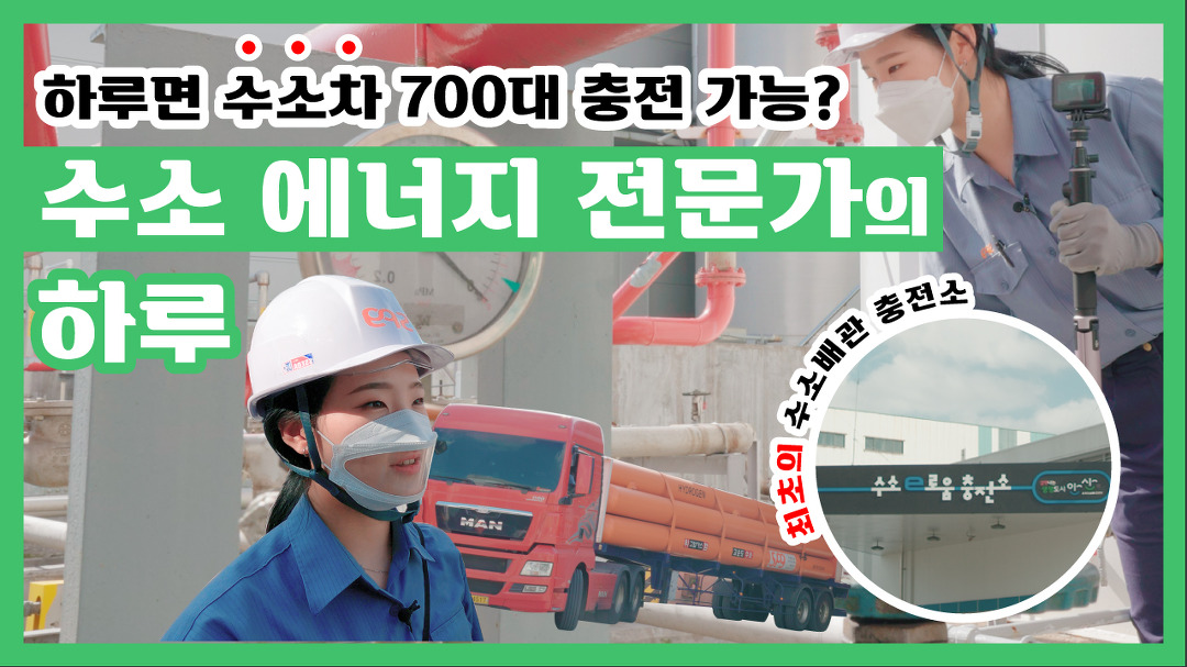 미래 에너지의 열쇠, 수소!  매일 수소 연료 4300kg씩 생산하는 수소 에너지 전문가의 하루