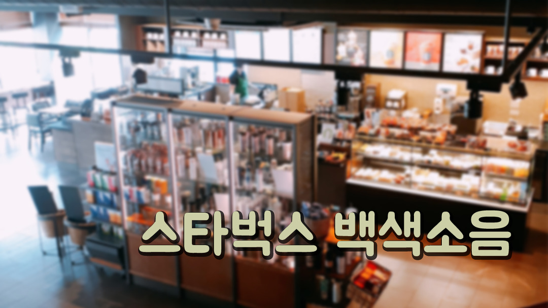 공부, 일하기 좋은 스타벅스 백색소음 (용인 동백DT점) - kakaoTV 공부, 일하기 좋은 스타벅스 백색소음 (용인 동백DT점)