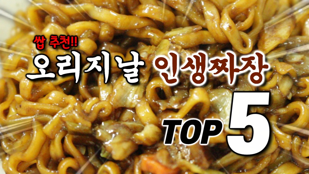 오리지날 중화반점!?인생짜장 TOP5!! - kakaoTV 오리지날 중화반점!?인생짜장 TOP5!!
