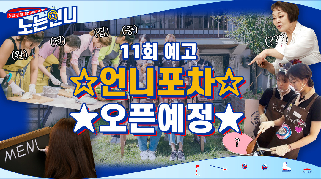 🏃♀11회 예고│☆언니포차♬오픈예정★ - kakaoTV 🏃‍♀11회 예고│☆언니포차♬오픈예정★