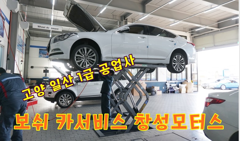 고양 일산 1급 공업사 보쉬 카서비스 창성모터스 미션오일 교환시기 알아봐요 - kakaoTV 고양 일산 1급 공업사 보쉬 카서비스 창성모터스... 