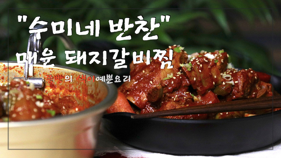 수미네 반찬 매콤한 매운돼지갈비찜 만드는 법,양은냄비에 푹 끓인 매운돼지갈비찜 만들기 - kakaoTV 수미네 반찬 매콤한 매운돼지갈비찜... 
