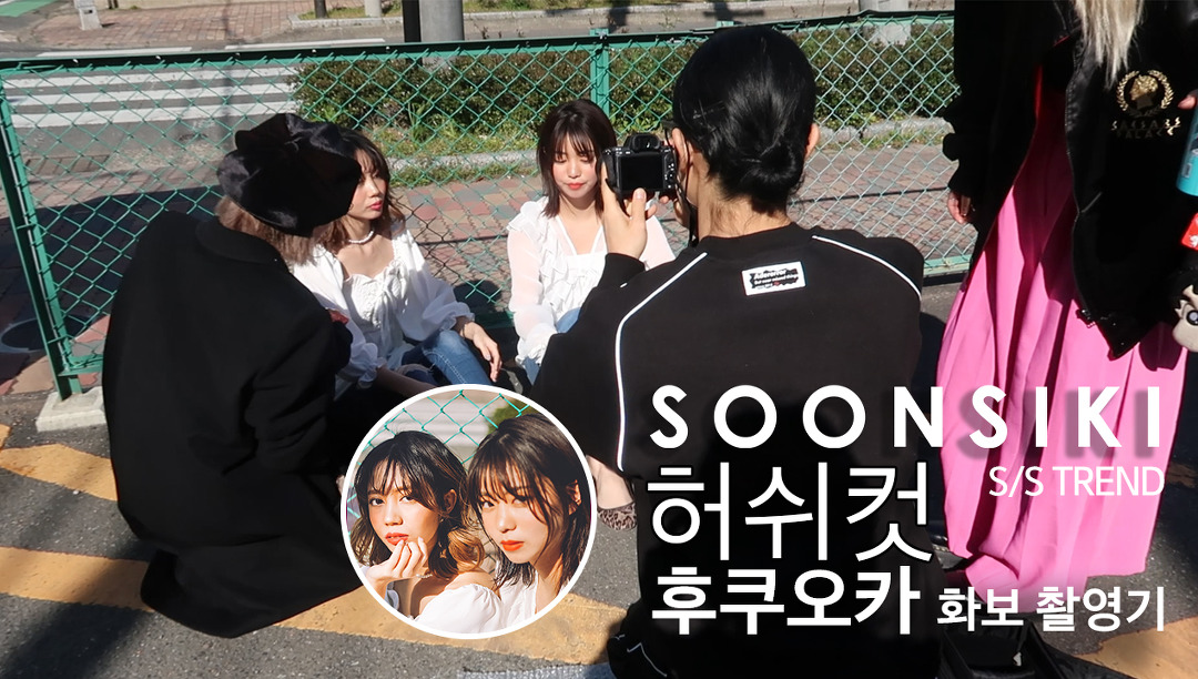 허쉬컷순시키 후쿠오카화보촬영현장스케치! 홍대미용실 순시키헤어 2019 S/STREND - kakaoTV 허쉬컷순시키... 