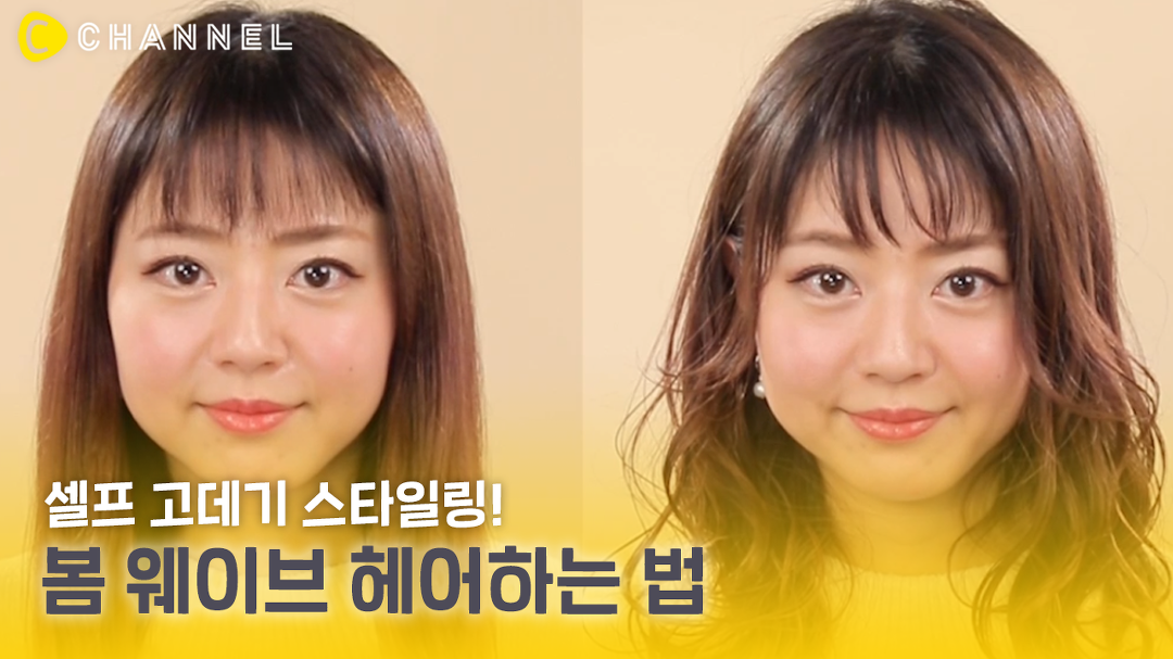[헤어] 셀프 고데기 스타일링! 봄 웨이브 헤어하는 법☺️ - kakaoTV [헤어] 셀프 고데기 스타일링! 봄 웨이브 헤어하는 법☺️
