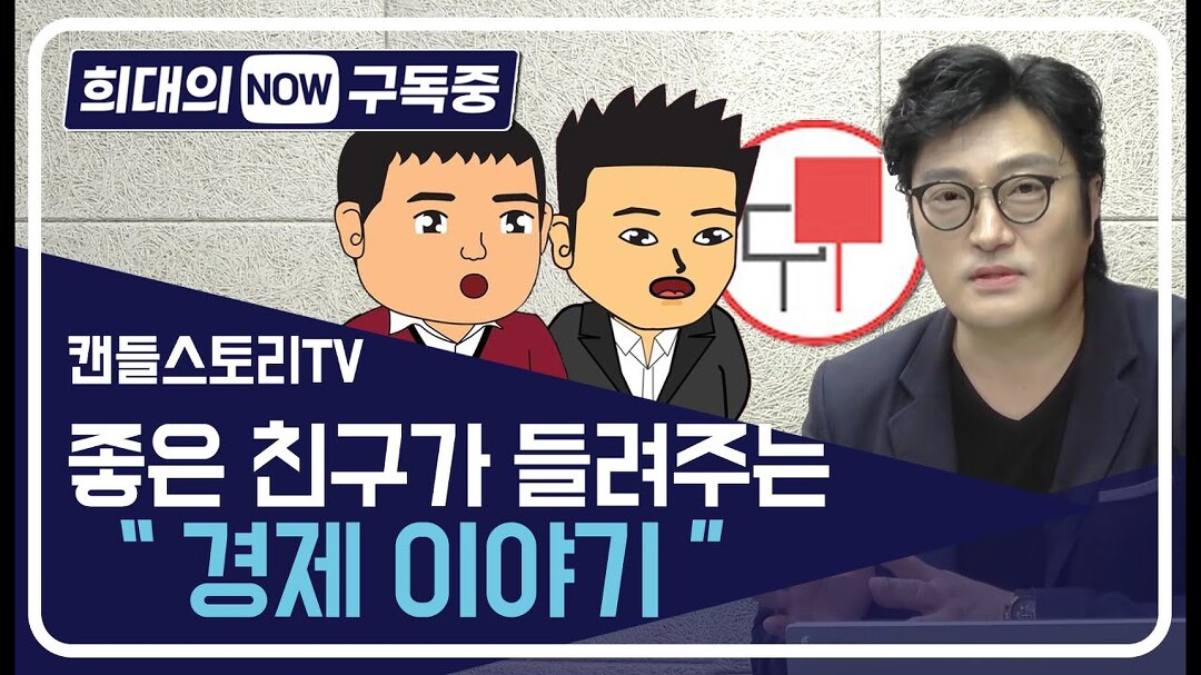 [희대의 NOW 구독중] 캔들스토리TV는 좋은 친구가 들려주는 경제... NOW 구독중] 캔들스토리TV는 좋은 친구가 들려주는 경제 이야기 / 디따