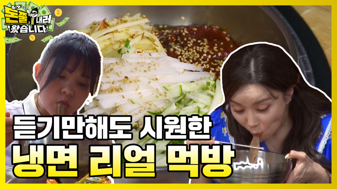 여름엔 냉면이지~ 호로록 우렁찬 냉면 ASMR [돈쭐내러 왔습니다... 여름엔 냉면이지~ 호로록 우렁찬 냉면 ASMR [돈쭐내러 왔습니다... 