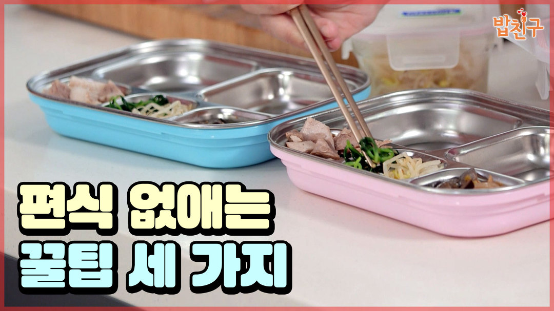 음식의 양, 식판, 같이 장보기 [#집밥천재 밥친구] 2회 - kakaoTV... 편식 타파 꿀팁! 음식의 양, 식판, 같이 장보기 [#집밥천재 밥친구] 2회