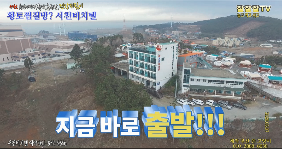 황토구들장의 서천비치텔에서 Good lucky!! - kakaoTV 서천여행중 행복을 충전해드립니다. 황토구들장의 서천비치텔에서 Good lucky!!